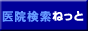 医院検索ねっと