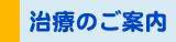 治療のご案内(準備中)